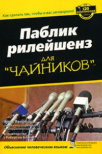 Паблик рилейшенз для "чайников" | Явербаум Эрик, Блай Роберт #1