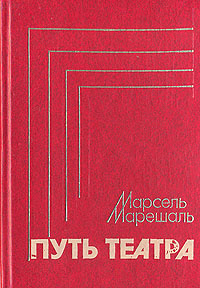 Путь театра | Марешаль Марсель #1