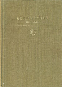 Андрей Упит. Новеллы | Упит Андрей Мартынович #1