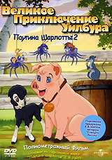 Паутина Шарлотты 2: Великое приключение Уилбура #1