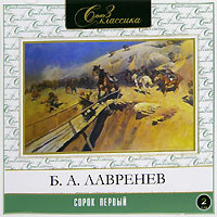 Сорок первый (аудиокнига на 2 CD) | Лавренев Борис Андреевич, Бордуков Александр Сергеевич  #1