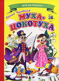 Муха-Цокотуха #1