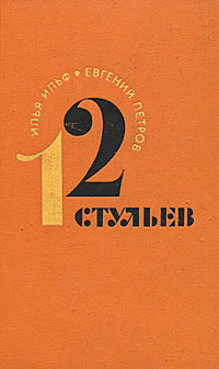 12 стульев #1