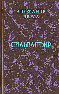 Сильвандир #1
