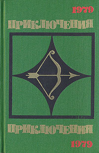 Приключения. 1979 | Печенкин Владимир Константинович, Семар Геннадий Мигранович  #1