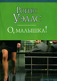О, малышка! #1
