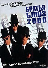 Братья Блюз 2000 (реж. Джон Лэндис) / UNIVERSAL, Keep case, DVD #1