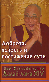 Доброта, ясность и постижение сути #1