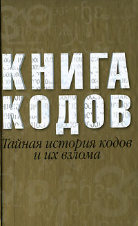 Книга кодов. Тайная история кодов и их взлома #1