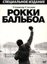 Рокки Бальбоа #1