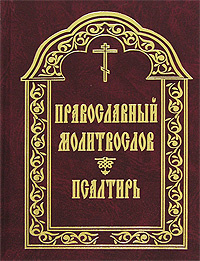 Православный молитвослов. Псалтирь #1