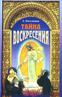 Тайна Воскресения #1