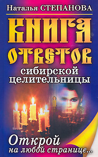 Книга ответов сибирской целительницы. Открой на любой странице... #1