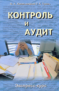 Контроль и аудит #1