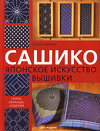 Сашико. Японское искусство вышивки #1