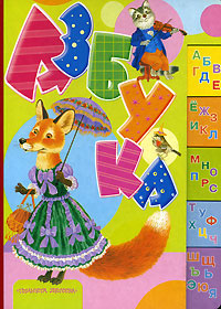 Азбука #1