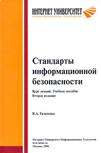 Стандарты информационной безопасности #1