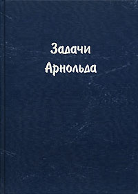 Задачи Арнольда | Арнольд Владимир Игоревич #1
