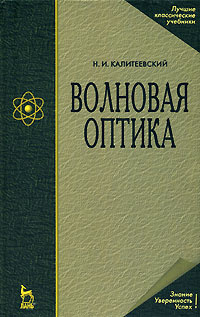 Волновая оптика | Калитеевский Николай Иванович #1