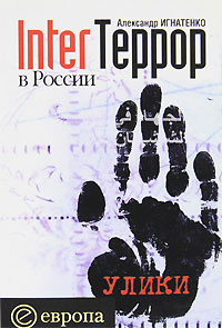InterТеррор в России. Улики #1