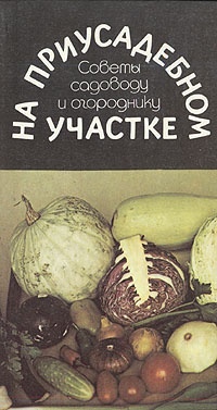 На приусадебном участке. Советы садоводу и огороднику | Морозова Розалия Михайловна, Чубарина Изабелла #1
