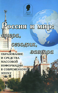 Россия и мир. Вчера, сегодня, завтра. Образование и средства массовой информации в современную эпоху #1