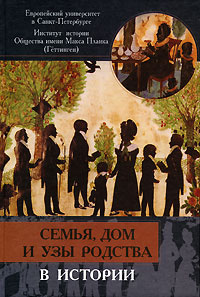 Семья, дом и узы родства в истории #1