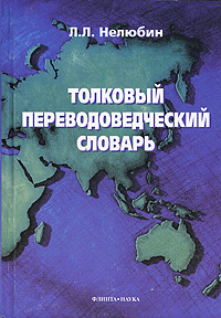 Толковый переводоведческий словарь #1