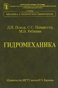 Гидромеханика | Рябинин Михаил Вячеславович, Панаиотти Сергей Семенович #1