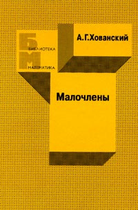 Малочлены #1
