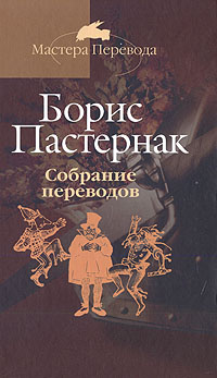 Борис Пастернак. Собрание переводов в 5 томах. Том 4 | Пастернак Борис Леонидович, Пастернак Евгений #1