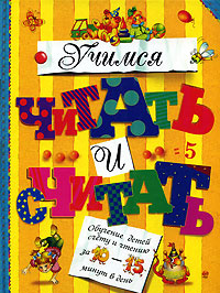 Учимся читать и считать | Гордиенко Сергей Анатольевич, Федина Ольга Викторовна  #1