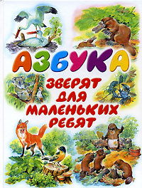 Азбука зверят для маленьких ребят #1