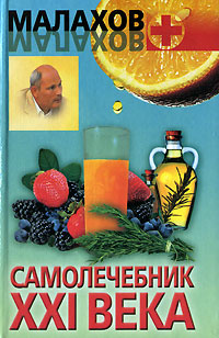 Самолечебник XXI века | Малахов Геннадий Петрович #1
