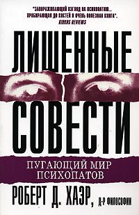 Лишенные совести. Пугающий мир психопатов | Хаэр Роберт Д. #1