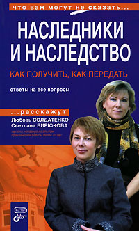Наследники и наследство. Как получить, как передать. Ответы на вопросы #1