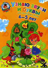 Узнаю звуки и буквы. Для детей 4-5 лет | Пятак Светлана Викторовна  #1