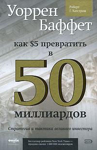 Уоррен Баффет. Как 5 долларов превратить в 50 миллиардов. Стратегия и тактика великого инвестора #1