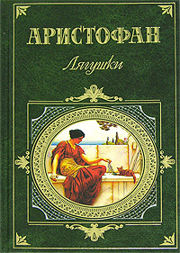 Лягушки | Сумм Любовь Борисовна, Аристофан #1