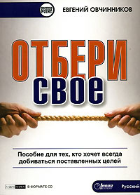 Отбери свое! Пособие для тех, кто хочет всегда добиваться поставленных целей (аудиокнига CD) | Овчинников #1