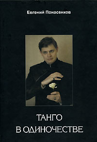 Танго в одиночестве #1