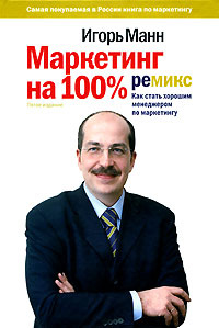 Маркетинг на 100%. Ремикс. Как стать хорошим менеджером по маркетингу. 12-е изд #1