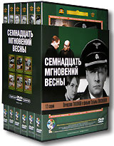 Семнадцать мгновений весны. Серии 1-12 (6 DVD) #1