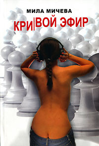 Кривой эфир #1