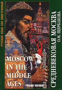 Средневековая Москва / Moscow in the Middle Ages #1