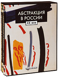 Абстракция в России. XX век (подарочный комплект: 2 книги + CD-ROM) #1