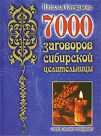 7000 заговоров сибирской целительницы #1