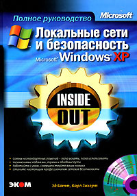 Локальные сети и безопасность Microsoft Windows XP. Inside Out (+ CD-ROM) #1