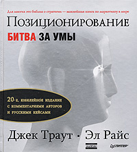 Позиционирование. Битва за умы | Райс Эл, Траут Джек #1