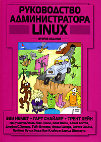 Руководство администратора Linux #1